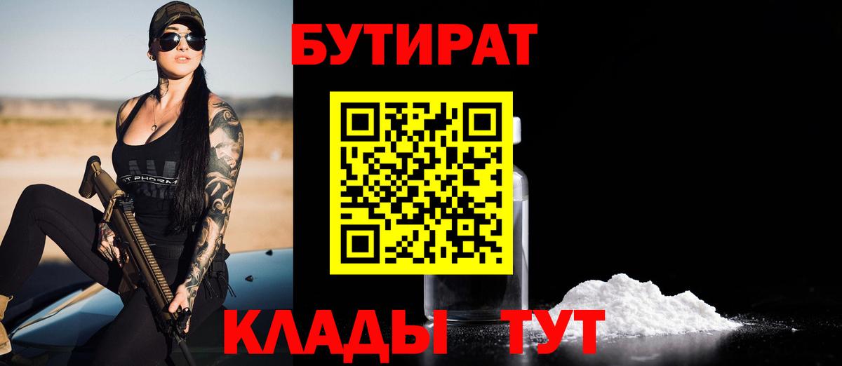 Бутират Butirat Ефремов