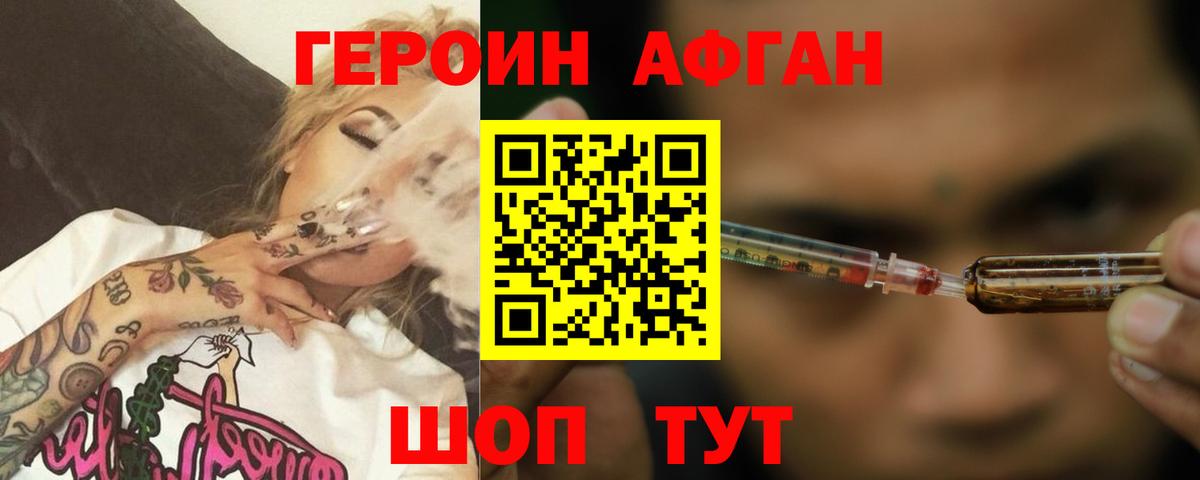 ГЕРОИН Афган Ефремов